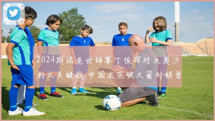 2024斯诺克世锦赛丁俊晖对决奥沙利文关键战 中国龙突破火箭封锁晋级四强前景全维度解析