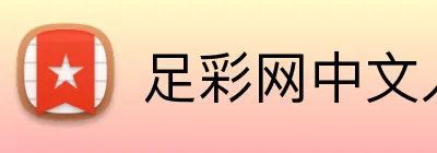 足彩网中文入口 Logo
